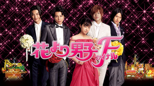 Watch Hana Yori Dango | Netflix Watch Hana Yori Dango | Netflix